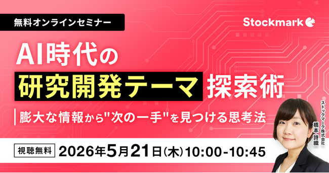 【5月21日(木) 無料セミナー】『AI時代の研究開発テーマ探索術 ー 膨大な情報から“次の一手”を見つける思考法』（ストックマーク主催）