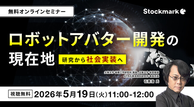 【5月19日(火) 無料セミナー】『ロボットアバター開発の現在地 ― 研究から社会実装へ』（ストックマーク主催）