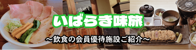 【JAF茨城】 JAFアプリクーポンで楽しむ初夏の茨城グルメ― 県内19店舗が参加する「いばらき味旅」 ―