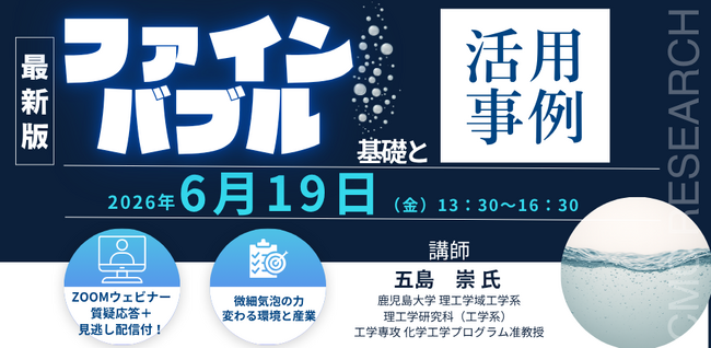 【ライブ配信/ZOOM】「ファインバブルの基礎と活用事例」セミナー開催！6月19日（金）主催：(株)シーエムシー・リサーチ