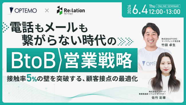 【6/4開催】「電話もメールも繋がらない」時代のBtoB営業戦略。インゲージ、OPTEMOと6/4（木）に共催ウェビナーを開催