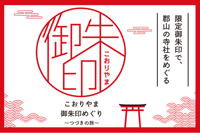 【福島県郡山市】ふくしまDC特別企画「こおりやま御朱印めぐり～つづきの旅～」を開催しています［福島県郡山市役所］