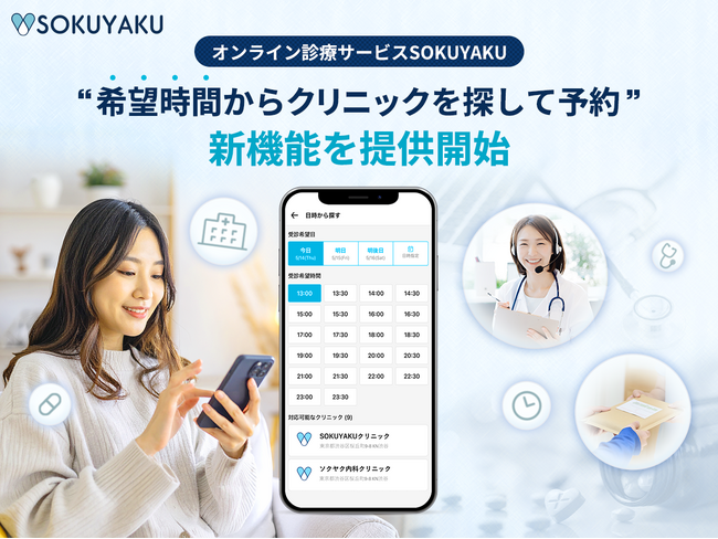 オンライン診療サービス「SOKUYAKU」希望時間からクリニックを探して予約できる新機能を提供開始