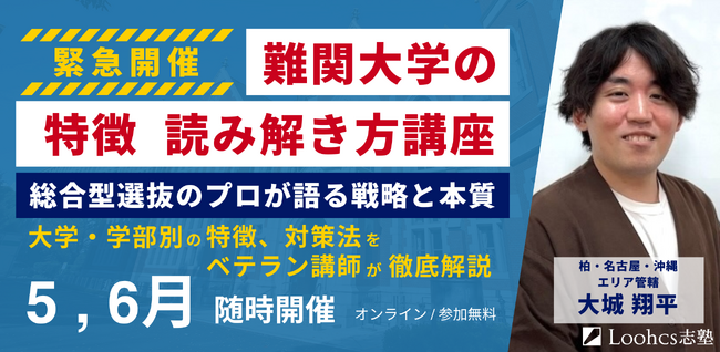 難関大学対策講座を無料提供。総合型選抜のルークス志塾が受験生を応援!