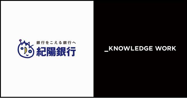 株式会社紀陽銀行、AIによる商談の記録・解析を行う「ナレッジワークAI商談記録」の試行開始