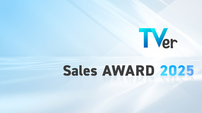 【TVer】「TVer Sales AWARD 2025」を発表