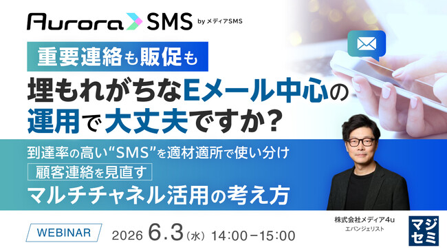 【6/3オンライン開催】重要連絡も販促も、埋もれがちなEメール中心の運用で大丈夫ですか？