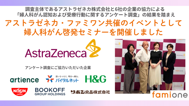 アストラゼネカとファミワンの共催イベントとして、婦人科がん啓発セミナーを開催しました