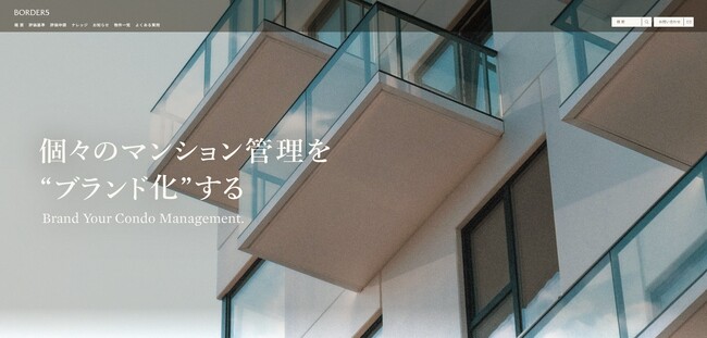 上位5%の管理良好マンション認定サイト「BORDER5」がリニューアル