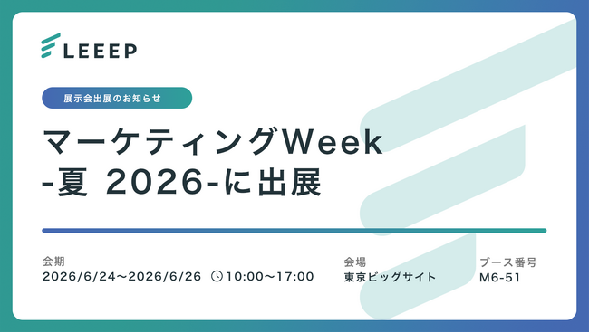 「第27回 マーケティングWeek -夏 2026-」に出展