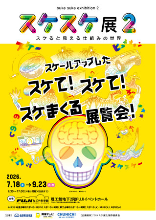 特別展「スケスケ展2 ~スケると見える仕組みの世界~」FUJIなごや科学館で開催