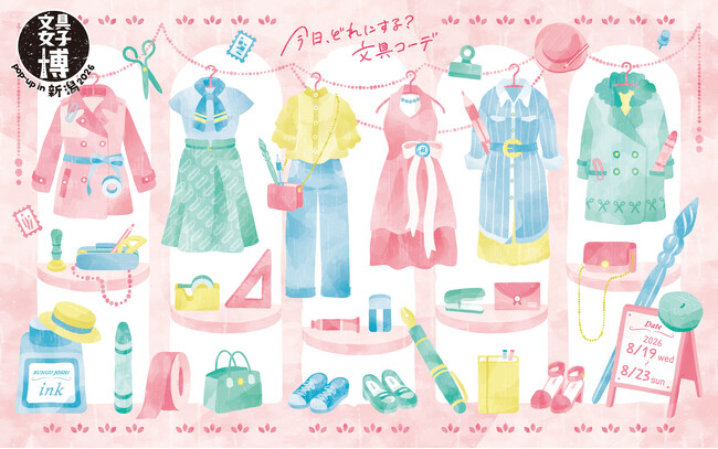 大人気の文具の祭典がついに新潟にやってくる！「文具女子博 pop-up in 新潟2026」開催決定！
