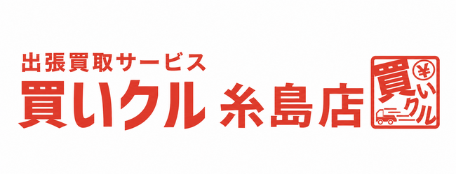 出張買取サービス「買いクル糸島店」が開業3周年。地域の片付け・整理ニーズに向き合い、出張査定件数2000件を突破。