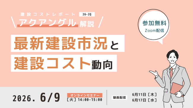 高騰がつづく建設費の