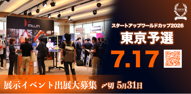 【スタートアップワールドカップ2026東京予選】先着100社限定！来場3000名イベントでの出展企業募集中！締切は5/31まで
