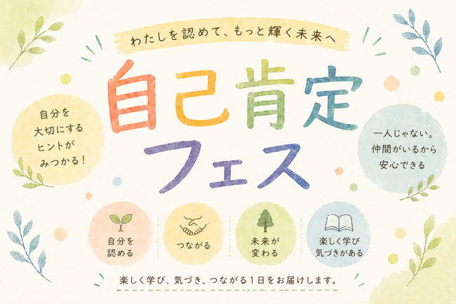 【オンライン開催】そのままの自分でいられる対話の場『第5回 ゆるッと自己肯定フェス～ダメさも才能だ！～』を6月21日に開催