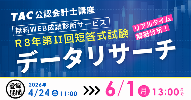 【TAC株式会社】公認会計士 令和8年第II回短答式試験｜無料Web採点・分析結果閲覧サービス「データリサーチ」エントリー受付中！