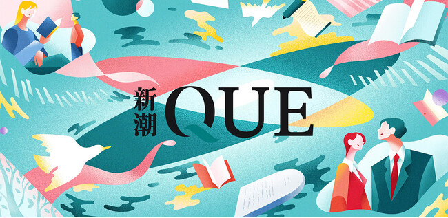 新潮社がお届けするまったく新しい情報・教養サブスク「新潮QUE(キュー)」が本日スタート!