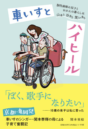 脳性麻痺の車いすのシンガーとしてメジャーデビューした関本泰輝さんのお母さんによる子育て奮闘記『車いすとハイヒール』 5月18日、小学館より発売！