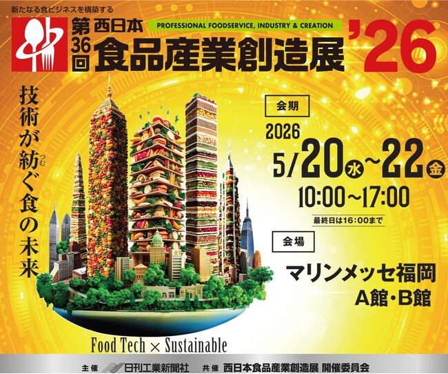 「第36回 西日本食品産業創造展’26」に出展