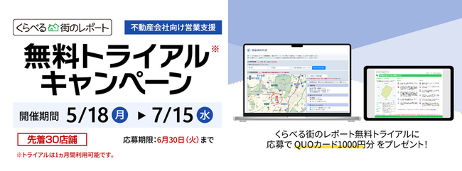【不動産会社様向け】くらべる街のレポート無料トライアルキャンペーン | 条件を満たした先着30店舗様にQUOカード1000円分をプレゼント！！
