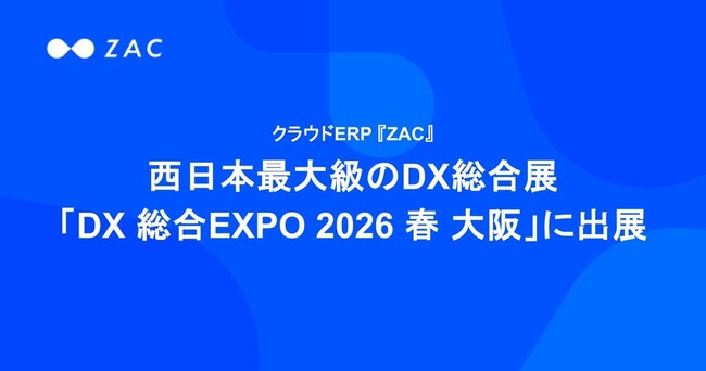クラウドERP『ZAC』、西日本最大級のDX総合展「DX 総合EXPO 2026 春 大阪」に出展