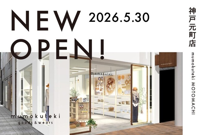 京都のナチュラル系ライフスタイルショップ「mumokuteki goods＆wears」が神戸元町一番街商店街にNEW OPEN!
