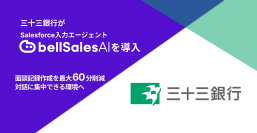 株式会社三十三銀行、「bellSalesAI」導入で面談記録作成時間を最大60分以上削減、顧客との対話に集中できる営業環境の実現を目指す