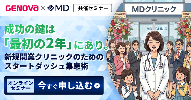【エムディー株式会社】『成功の鍵は「最初の2年」にあり。新規開業クリニックのためのスタートダッシュ集患術』をテーマにGENOVA社とオンライン共催セミナーを開催
