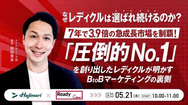 7年で3.9倍の成長が見込まれるビジネスマッチング市場──。圧倒的「レディクル」が語る、BtoBマーケティングの真髄とは？