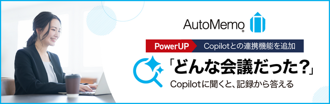 AI議事録サービス「AutoMemo（オートメモ）」専用アプリ内で過去の会議データを検索、分析可能にするCopilotエージェントの提供を開始