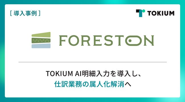 ネイチャーツアー事業を展開するFORESTON、TOKIUM AI明細入力を導入し、仕訳業務の属人化解消へ