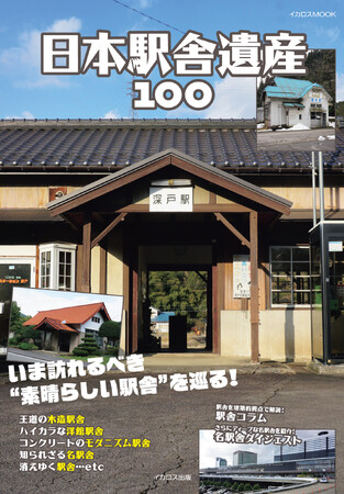 いま訪れるべき“名駅舎”を巡る! 『日本駅舎遺産100』を発売