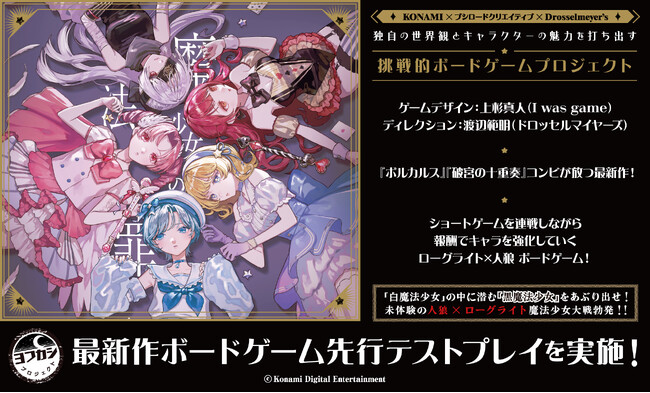 ゲームマーケット2026 春にヨフカシプロジェクトがブース出展！最新作ボードゲーム『魔法少女の罪』を先行販売します。