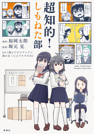 堀元見×福岡太朗『超知的!しもねた部』早くも重版決定&「積読チャンネル」紹介で注目度急上昇中!