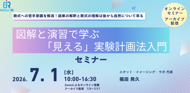 図解と演習で学ぶ「見える」実験計画法入門セミナー開催