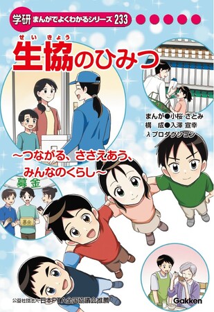 日本生協連創立75周年記念事業 小学生向け学研まんが『生協のひみつ』が完成!