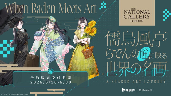 IP mixer、英国が誇る世界屈指の美術館「ロンドン ナショナル・ギャラリー」とホロライブDEV_IS ReGLOSS所属VTuber「儒烏風亭らでん」とのコラボ商品を販売決定！