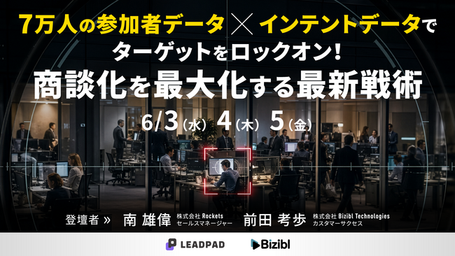 7万人の参加者データ×インテントデータでターゲットをロックオン!商談化を最大化する最新戦術