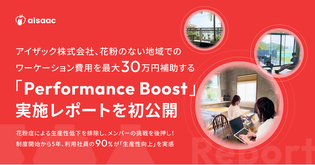 アイザック株式会社、花粉のない地域でのワーケーション費用を最大30万円補助する「Performance Boost」、実施レポートを公開
