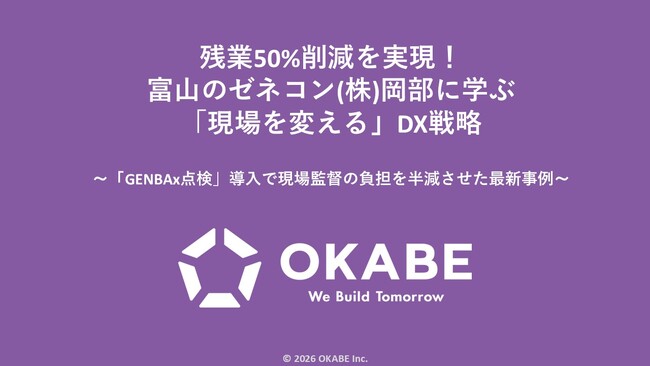 残業50％削減を実現した「GENBAx点検」の最新事例を公開！富山のゼネコン・岡部が建設・建築DX EXPO 2026 大阪の「建設会社×建設テック特設ゾーン」にて5月21日登壇