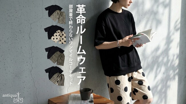 「部屋着に見えない。」そのまま外に出られる“革命ルームウェア”がANTIUQAから登場