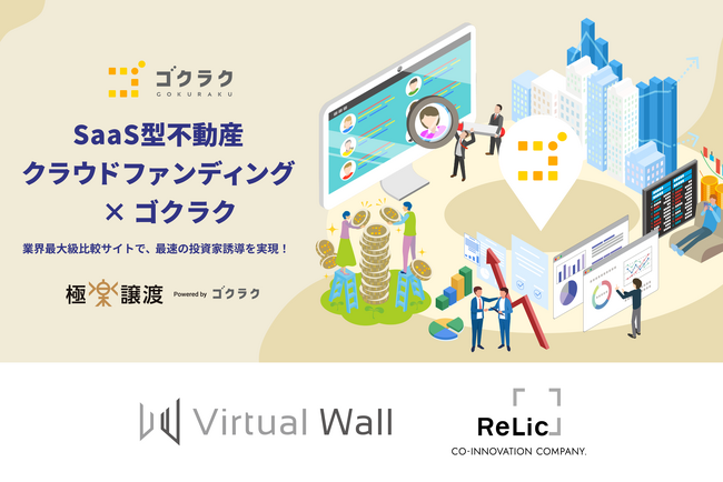 【事業譲渡のお知らせ】株式会社Virtual Wall、株式会社Relicより「不動産投資型クラウドファンディング構築サービス 」事業を譲受