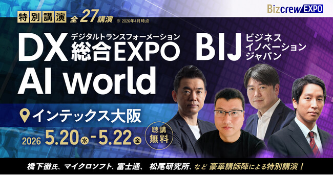【 大阪開催：登壇者決定 】日本最大級* ”DX/AIの総合展”特別講演内容 公開 DX総合EXPO／ビジネスイノベーションJapan／AI World @インテックス大阪：5月20日（水）～