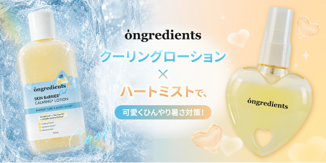 この夏は“クーリングスキンケア”に注目！-5℃(※1)クーリングローション＆話題のハートミストが登場
