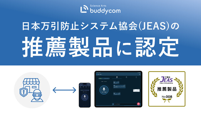 Buddycomが日本万引防止システム協会(JEAS)の「推薦製品」に認定 ～現場のライブコミュニケーションとAI顔認証連携で小売業の防犯対策に貢献～