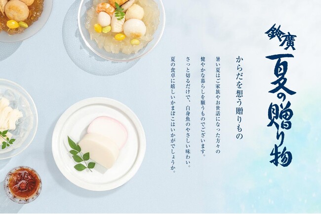 鈴廣かまぼこのお中元 対象店舗でのご注文で送料全国一律990円