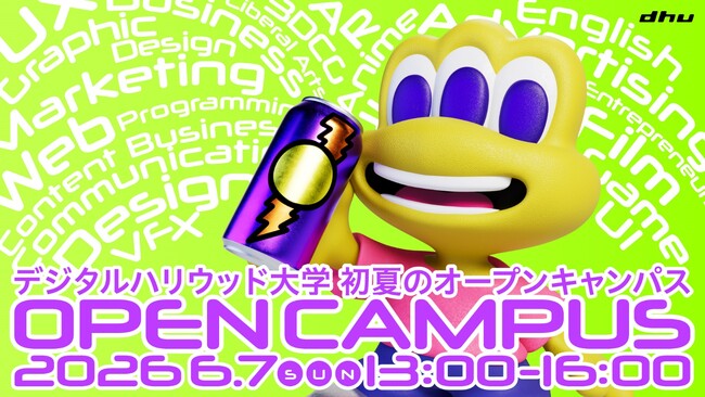 あなたの「つくりたい」を確信に変える。デジタルハリウッド大学［DHU］初夏のオープンキャンパス2026 開催