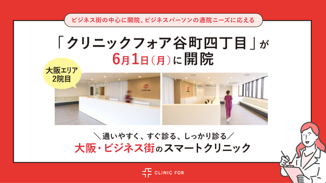 大阪エリアに2院目が誕生。「クリニックフォア谷町四丁目」2026年6月開院