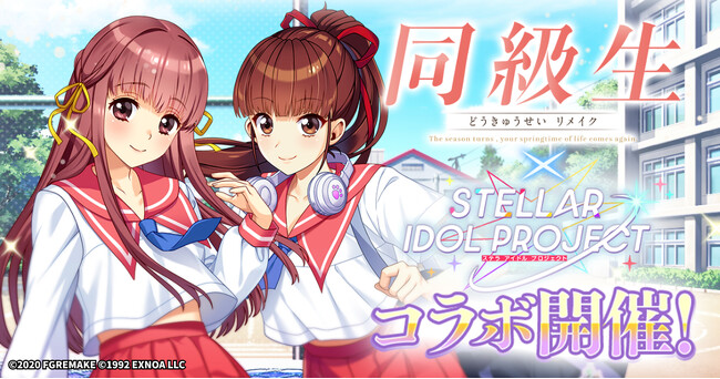 『同級生リメイク』× 放置型アイドルRPG『STELLAR IDOL PROJECT』コラボ開催中！人気キャラがアイドル衣装で登場！